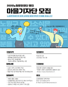 2020노원문화재단 웹진 마을기자단 모집.