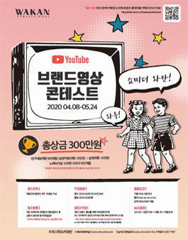 2020 와칸 브랜드 영상 공모전.