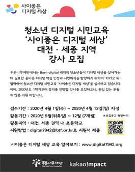 2020 청소년 디지털 시민교육 사이좋은 디지털 세상 대전, 세종지역 강사 모집.