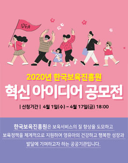 2020년 한국보육진흥원 혁신 아이디어 공모전.