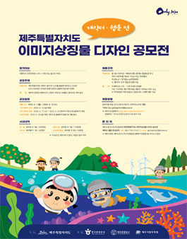 2020 제주 이미지 상징물 디자인 공모전 (캐릭터 웹툰 편).