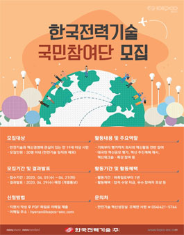 한국전력기술 혁신 + 국민참여단.