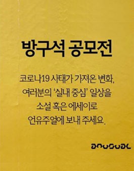 방구석에 갇힌 당신을 위한 방구석 공모전.