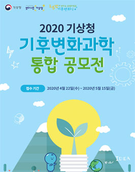 2020 기상청 기후변화과학 통합 공모전.