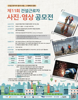 제11회 건설근로자 사진·영상 공모전.