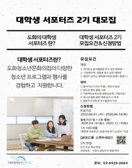 2020 마포구 도화청소년문화의집 대학생 서포터즈 2기 모집.