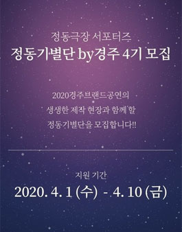 정동극장 서포터즈 정동기별단by경주 4기 재모집