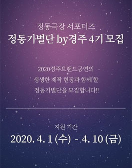 정동극장 서포터즈 정동기별단by경주 4기 재모집.