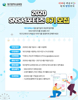 대구시교육청 2020 SNS 서포터즈 8기 모집.