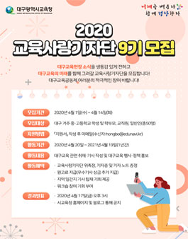 대구광역시교육청 2020 교육사랑기자단 9기 모집.
