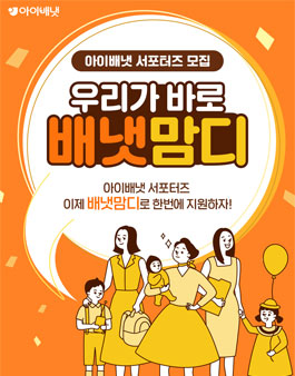 아이배냇 배냇맘디 서포터즈 모집.