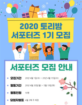 2020 아동내복 토리밤 서포터즈 1기 모집