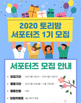 2020 아동내복 토리밤 서포터즈 1기 모집.