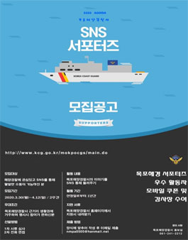 2020 목포해양경찰서 SNS 서포터즈 모집.
