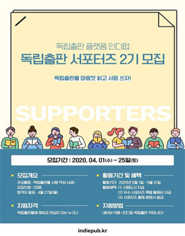 독립출판 플랫폼 인디펍 독립출판 서포터즈 2기 모집.