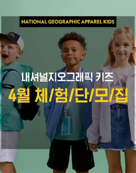 내셔널지오그래픽 키즈 4월 체험단 모집.