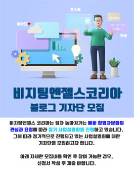 비지팅엔젤스코리아 블로그 기자단 모집.