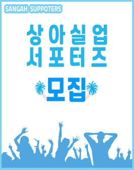 상아실업 서포터즈 1기 모집.