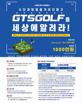 GTS골프를 세상에 알려라 공모전 (기간연장).