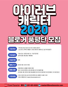 2020 아이러브캐릭터 블로거 품평단 모집