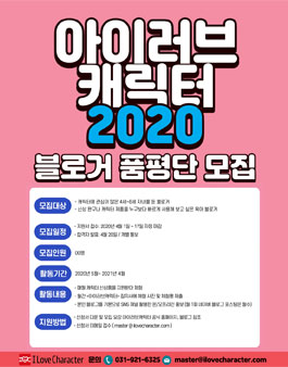 2020 아이러브캐릭터 블로거 품평단 모집.