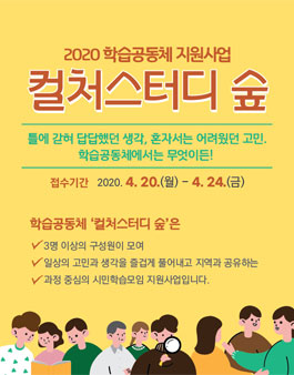 2020 부천문화재단 학습공동체 <컬처스터디 숲> 지원사업 공모.