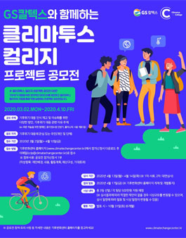 GS칼텍스와 함께하는 클리마투스 컬리지 프로젝트 공모전 (기간연장).