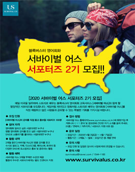 2020 서바이벌 어스 서포터즈 2기 모집.