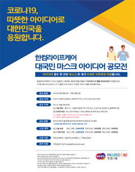 한컴라이프케어 대국민 마스크 아이디어 공모전 .