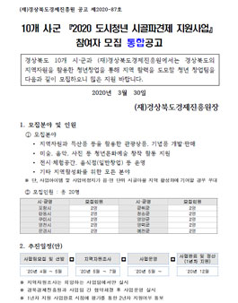 2020 도시청년 시골파견제 지원사업 참여자 모집.