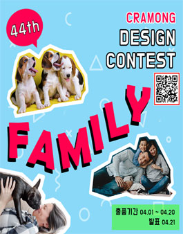 끄라몽 44회 FAMILY 공모전.
