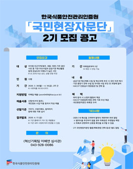 한국식품안전관리인증원 국민현장자문단 2기 모집.