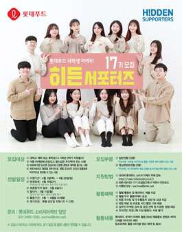 롯데푸드 대학생 마케터 히든서포터즈 17기 모집.