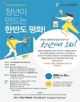 민족화해협력범국민협의회 2020 1020통일공감 기자단 모집.