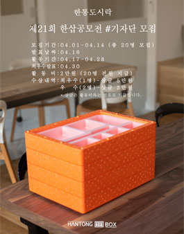 한통도시락 제21회 한삽공모전 기자단 모집.