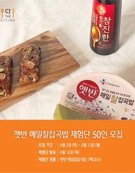 CJ제일제당 햇반 매일찰잡곡밥 체험단 모집.
