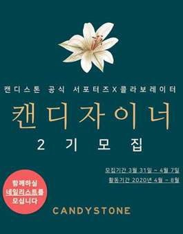 캔디스톤 캔디자이너 2기 모집.