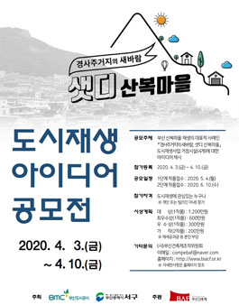 경사주거지의 새바람, 샛디 산복마을 도시재생 아이디어 공모전.