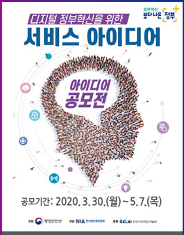 2020 디지털 정부혁신을 위한 서비스 아이디어 공모전.