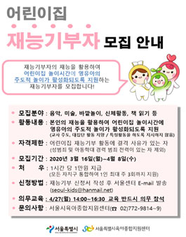 2020 서울시 어린이집 재능기부자 모집