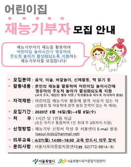 2020 서울시 어린이집 재능기부자 모집.