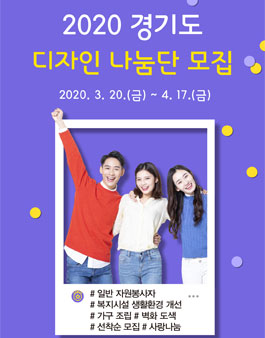 2020 경기도 디자인 나눔단 모집.
