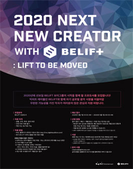 2020 NEXT NEW CREATOR with BELIFT 프로듀서 오디션.