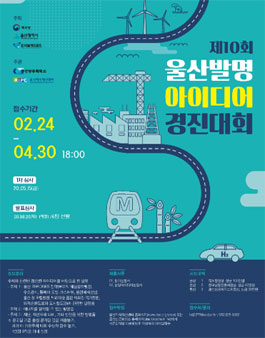 제10회 울산발명아이디어 경진대회 (기간연장).