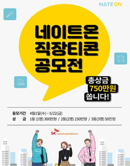 2020 네이트온 직장티콘 공모전.