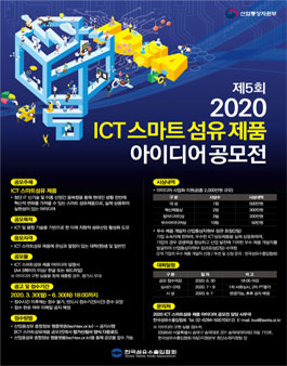 제5회 ICT융합 스마트섬유 제품 아이디어 공모전 (기간연장).