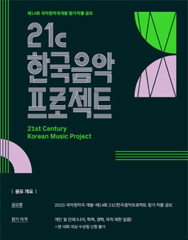 2020 제14회 21C한국음악프로젝트 참가작품 공모