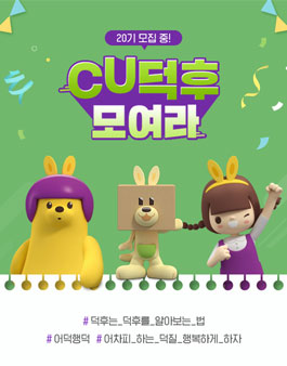CU덕후 20기 모집.