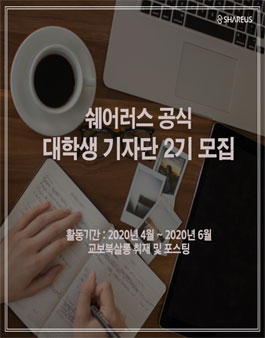 쉐어러스 공식 기자단 2기 모집 .