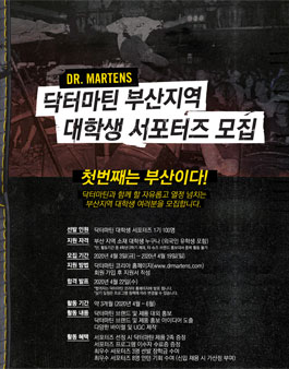 닥터마틴 부산지역 대학생 서포터즈 1기 모집.